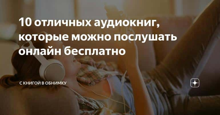 10 отличных аудиокниг, которые можно послушать онлайн бесплатно