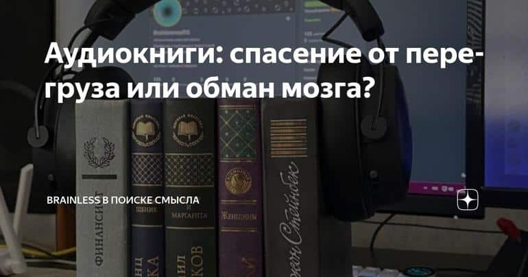 Аудиокниги: спасение от перегруза или обман мозга?