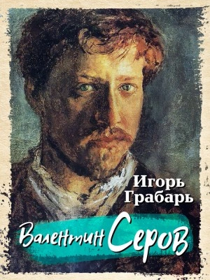 Валентин Серов - Игорь Грабарь