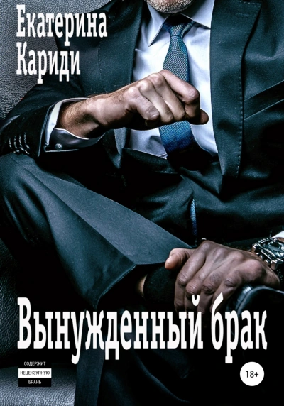 Вынужденный брак - Екатерина Кариди