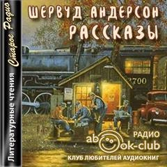 Рассказы - Шервуд Андерсон