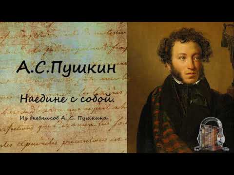 Наедине с собой  Из дневников Пушкина