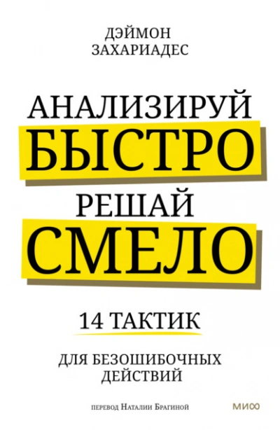 Анализируй быстро, решай смело. 14 тактик для безошибочных действий - Дэймон Захариадес