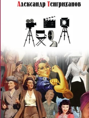 Режиссер Советского Союза 2 - Александр Тенгриханов