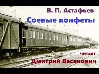 Соевые конфеты - Виктор Астафьев