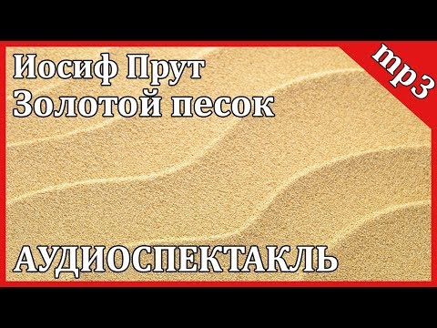 Золотой песок