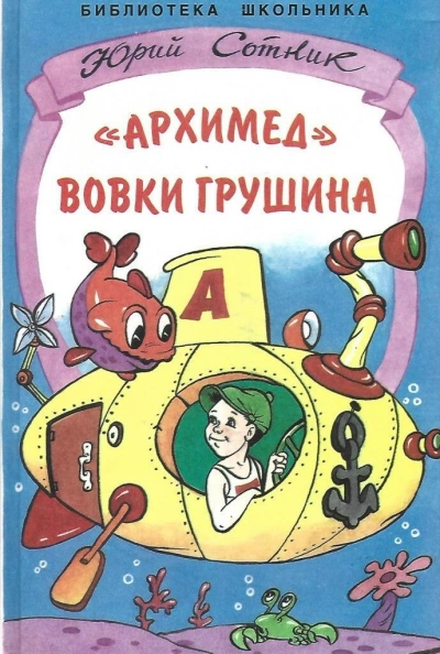 «Архимед Вовки Грушина - Юрий Сотник