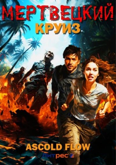 Мертвецкий круиз - Ascold Flow