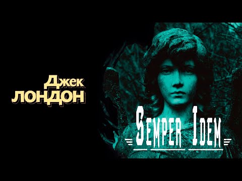 "Semper Idem" / "Чудесная операция" ● Джек Лондон ●  ????  Аудио рассказ/Аудиокнига
