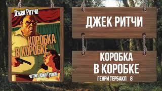Коробка в коробке - Джек Ритчи