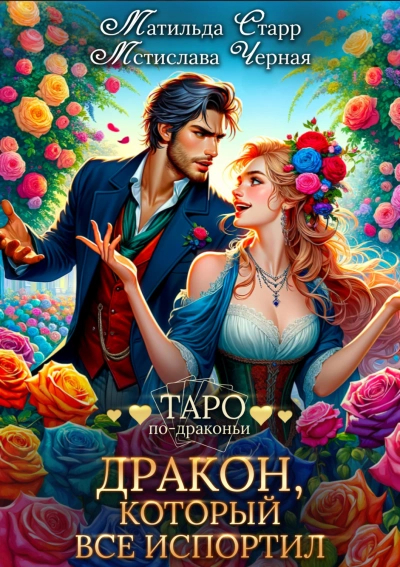 Дракон, который все испортил - Матильда Старр, Мстислава Черная