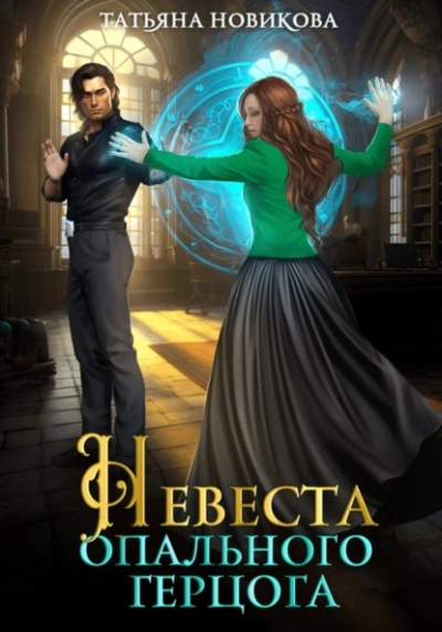 Невеста опального герцога - Татьяна Новикова