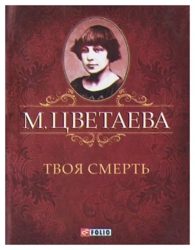 Твоя смерть - Марина Цветаева
