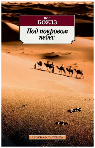 Под покровом небес - Пол Боулз