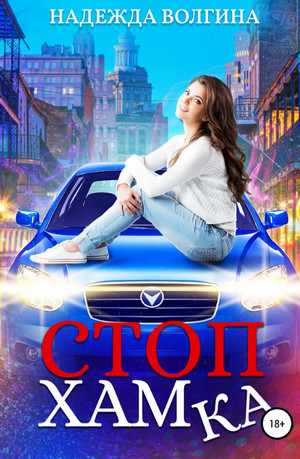 СтопХамка - Надежда Волгина