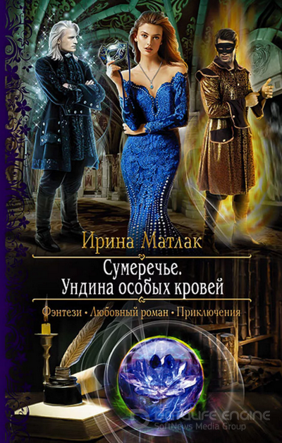 Сумеречье. Ундина особых кровей - Ирина Матлак (2)