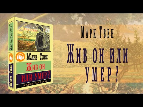"Жив он или умер?" ● Марк Твен ●  "Is He Living or Is He Dead?"  ????  Аудио рассказ