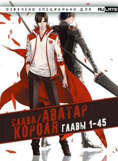 Аватар Короля. Главы 1-45 - Blue Butterfly
