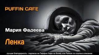 Ленка - Мария Фадеева