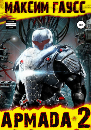 Показатель Силы. Армада. Эволюция - Максим Гаусс (2)