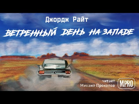 Джордж Райт - Ветреный день на Западе (аудиокнига) | о превратностях автостопщиков