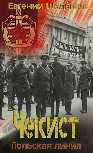 Чекист. Польская линия - Евгений Шалашов (6)