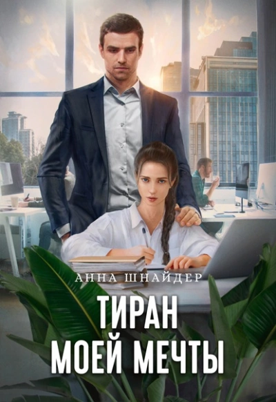 Тиран моей мечты - Анна Шнайдер