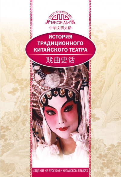 История традиционного китайского театра - Бинь Ли