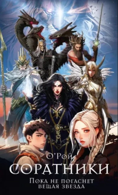 Соратники - Олег Рой