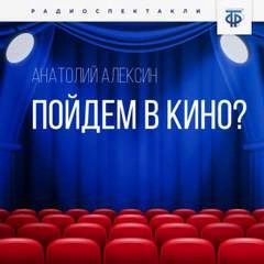 Пойдём в кино? - Анатолий Алексин