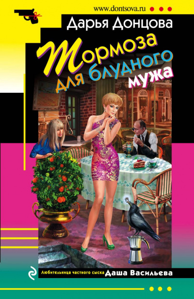 Тормоза для блудного мужа - Дарья Донцова
