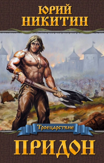 Придон - Юрий Никитин