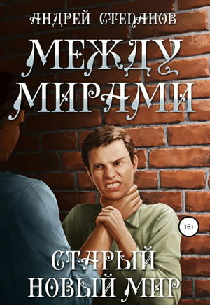 Между мирами. Старый новый мир - Андрей Степанов (3)