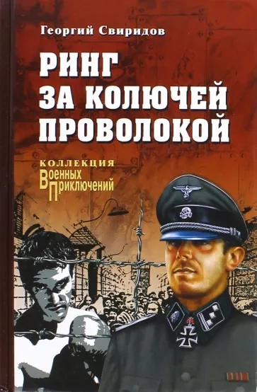 Ринг за колючей проволокой - Георгий Свиридов