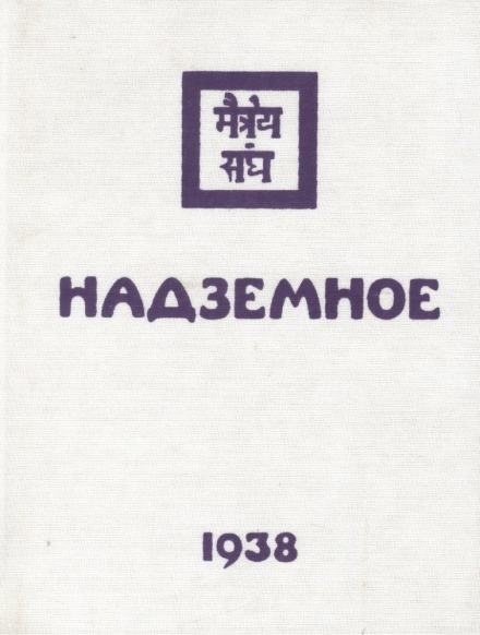 Надземное - Елена Рерих