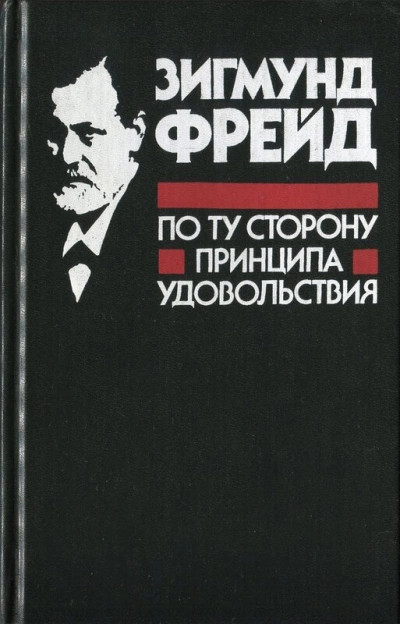 По ту сторону принципа удовольствия - Зигмунд Фрейд