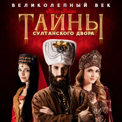 Тайны султанского двора - Жозе Ксено