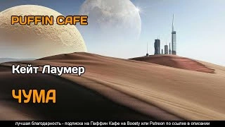 Чума - Кит Лаумер