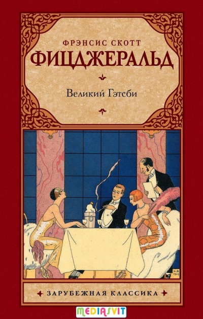 Великий Гэтсби - Фрэнсис Скотт Фицджеральд