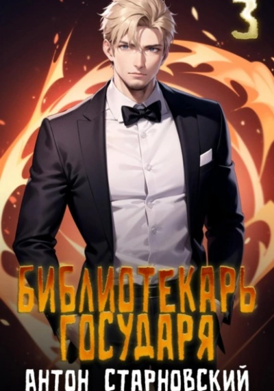 Буква - Антон Старновский