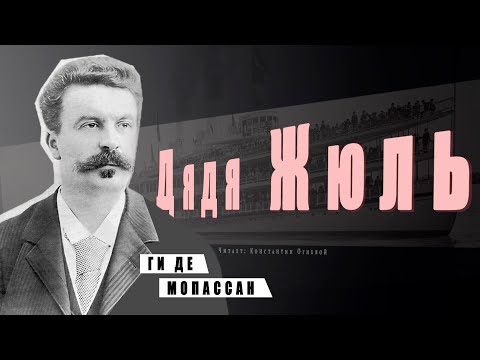"Дядя Жюль" ● Ги де Мопассан ●  ????   Аудиокнига/Аудио рассказ