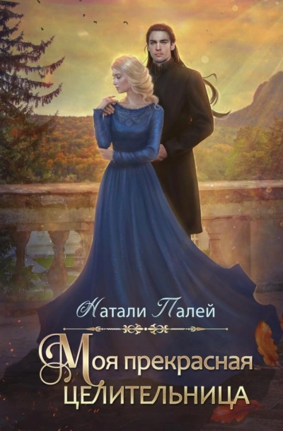 Моя прекрасная целительница - Натали Палей