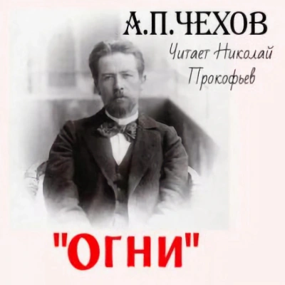 Огни - Антон Чехов