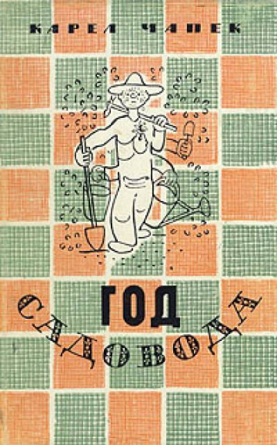 Год садовода - Карел Чапек