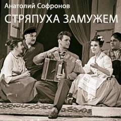 Стряпуха замужем - Анатолий Софронов