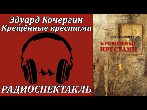 Крещенные крестами
