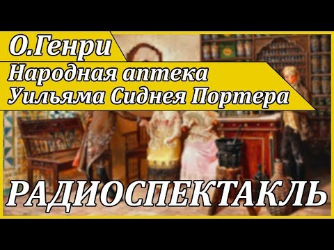 Народная аптека Уильяма Сиднея Портера