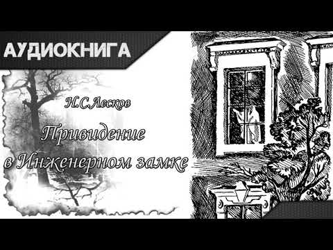 "Привидение в Инженерном замке" Н. С. Лесков. Аудиокнига