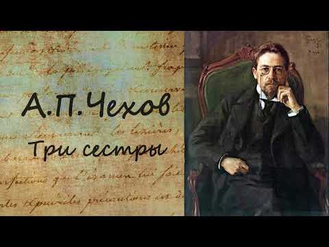 А.П. Чехов - Три сестры. Аудиокнига.