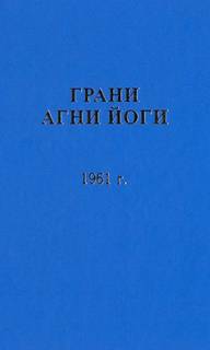 Грани Агни Йоги 1961 - Борис Абрамов
